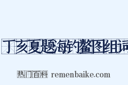 丁亥夏题海钓鳌图组词是什么意思的图片